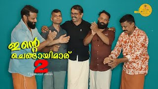 പെരുന്നാൾ പാട്ട് 2 (2024)/എന്റെ ചെങ്ങായിമാർ /Ente Cheghayimar Album song