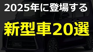 2025年に登場する新型車20選