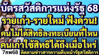 บัตรสวัสดิการแห่งรัฐ68 รายเก่า-ใหม่ฟังด่วน คนไม่ได้สิทธิลงทะเบียนที่ไหนคนเก่าใช้สิทธิได้ถึงเมื่อไหร่