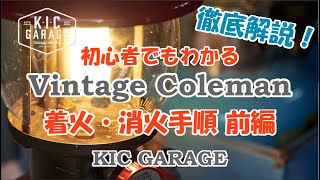 【Colemanランタン】初心者でもわかる！着火・消火手順　前編(全3回)【KIC GARAGE】