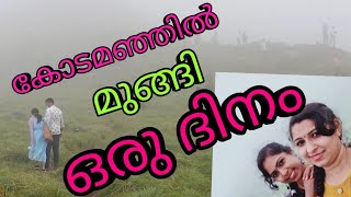 കോടമഞ്ഞിൽ മുങ്ങി ഒരു ദിനം🥰ponmudi... vannathi vlogs# Uma and ajitha