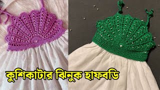 কুশিকাটার ঝিনুক হাফবডি // Crochet Half Body // Kushikatar Halfbody #crochet