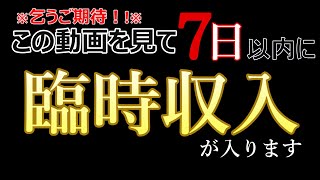 ※今すぐ再生してください！※１億円手に入る前にこの動画を密かに見ていました。覚醒します。億万長者おめでとうございます！#金運　#開運　#スピリチュアル