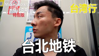 大陆人台湾行第9集：生活在台北的一天，发达的捷运系统【MickeyworksTV】