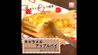 冷凍パイシートで簡単！「キャラメルアップルパイ」