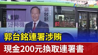 郭台銘連署涉賄 現金200元換取連署書