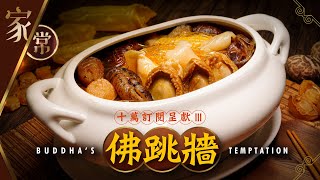 【麻煩哥 十萬訂閱呈獻 3】😍佛跳牆 Buddha’s Temptation｜(中文字幕/Eng Sub.) 答謝大家支持，7天時間用心❤️拍攝  花膠 海參 鮑魚 鹿筋浸發方法 / 佛跳牆平有平食