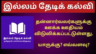 இல்லம் தேடிக் கல்வி தன்னார்வலர்களுக்கு ஊக்க ஊதியம் | ITK VOLUNTEERS SALARY RELEASED