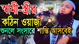 স্বামী-স্ত্রীর কঠিন ওয়াজ শুনলে সংসারে শান্তি আসবেই।মাওলানা বেলায়েত হোসেন আরেফী belayet hossen arefi