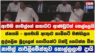 නාමල් කරපු ඇඟ හිරි වැටෙන කතාවට ආණ්ඩුවත් හෙල්ලෙයි