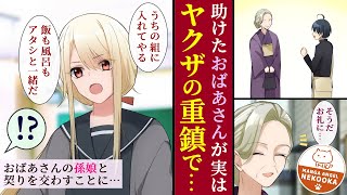 【漫画】おばあさんを助けたらヤクザの重鎮だった。お礼として、孫娘が２４時間一緒にいてくれるようになった。