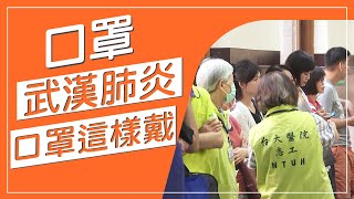 你買到口罩了嗎！？大陸武漢肺炎讓人心驚驚，達人教你如何挑選口罩，如何正確戴口罩，讓你隔絶新型冠狀病毒的感染！【生活百科真有趣】