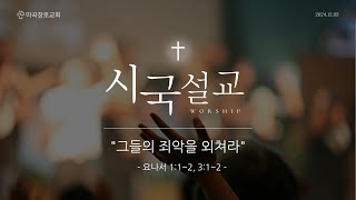 그들의 죄악을 외쳐라 | 시국설교 | 2024-12-03