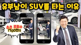 유부남이 SUV 중고차를 타는 이유 [쇼츠 모음]