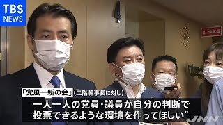 若手中堅の「党風一新の会」が二階幹事長に派閥一任ではなく個々の判断での投票訴える