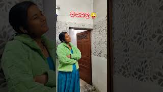 ମୁଁ କୋଉ ଜନ୍ମରେ କି ପାପ କରିଥିଲି 🤣🤣#shorts#comedy#funny#trending#ytshorts#dipaamareshashu