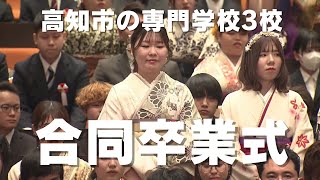 「専門学校3校が合同で卒業式 484人が新たな一歩を踏み出す」2024/3/8放送