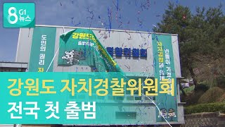 [G1뉴스] 강원도 자치경찰위원회 전국 첫 출범