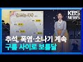 [날씨] 추석, 폭염·소나기 계속…구름 사이로 보름달 / KBS  2024.09.17.