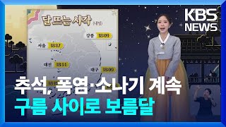 [날씨] 추석, 폭염·소나기 계속…구름 사이로 보름달 / KBS  2024.09.17.