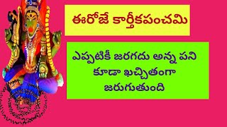 ఈరోజు పంచమి ఎప్పటికీ జరగనిపని కూడా ఖచ్చితంగా జరిగి తీరుతుంది@jaichandi