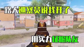 1V4灭队太快被路人巡查员说开了！最终用实力征服了巡查员队友！【乐长和平精英】