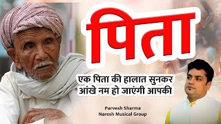 पिता के ऊपर ऐसा भजन नहीं सुना होगा आज तक !! Parvesh Sharma ~Naresh Musical Group  #pita