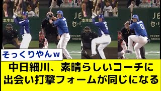 【中日】細川成也、素晴らしいコーチに出会い打撃フォームが同じになる