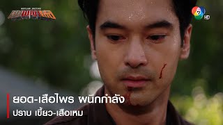 ยอด-เสือไพร ผนึกกำลังปราบ เขี้ยว-เสือเหม | ไฮไลต์ละคร หุบพญาเสือ EP.18 | Ch7HD