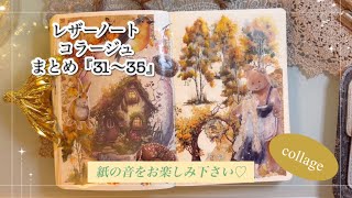 ASMR｜レザーノートコラージュまとめ『31〜35』｜collage｜［紙の音をお楽しみ下さい］｜【Vol.607】