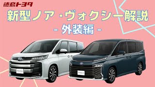 【徳島トヨタ】新型ノア・ヴォクシー外装紹介