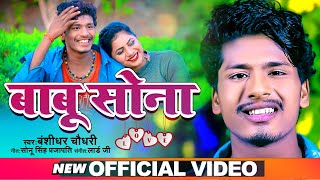 Bansidhar Chaudhary का वीडियो गाना 2021 | बाबू सोना | Babu Sona | Bansidhar Chaudhary Song