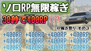 GTA5ソロ無限RP稼ぎunlimit RP 非グリッチ簡単オンラインお金稼ぎ