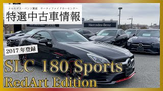 【メルセデス・ベンツ】2017年登録 SLC 180 Sports RedArt Edition【認定中古車】