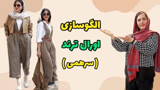 الگوسازی اورال ترند| برای زمستون و پاییز گزینه خوبیه|آموزش خیاطی