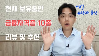 [자산관리] 자격증 부자가 말하는 '금융자격증 10종' 리뷰 (feat. 수학과 출신)