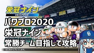 #24【パワプロ2020】栄冠ナイン 常勝チーム目指して攻略　2020年開始、初期選手厳選なし　夏の甲子園の魔物編