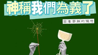 默想神的話by 製作經文卡：神稱我們為義了。羅馬書 8:33-34