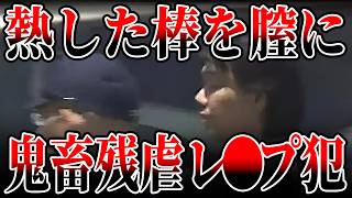 【激震】有限刑の壁を超えた「懲役41年」の衝撃！女性を弄んだ男の末路とは？【事件解説】【ゆっくり解説】