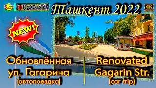 Обновлённая ул. Гагарина! Чиланзар! (автопоездка) | Renovated Gagarin Str.! Chulanzar! (car trip)