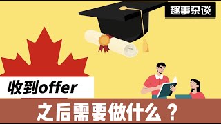 【优途留学】—— 收到offer后应该做些什么