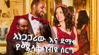 የአርቲስት ሜላት ነብዩ የሰርግ ፎቶዎች #melat nebyu #ethiopian weeding