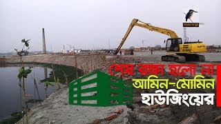 প্রভাব খাটিয়েও শেষ রক্ষা হলো না আমিন মমিন হাউজিংয়ের