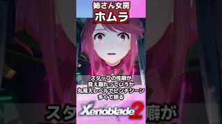 【ゼノブレイド2】ホムラに対する皆の反応集#shorts#ゲーム#switch #エッスン#可愛い