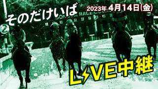 そのだけいばライブ 2023/4/14