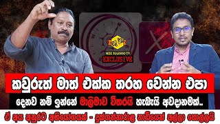 🔴අනුර කුමාරට දුක්ගන්නාරාළ පෙන්වූ අභියෝගය | Wasantha Bandara Dukgannarala | @MeeMassooTV