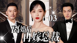 【EngSub】离婚后再嫁总裁 EP03｜灰姑娘唐嫣带球嫁给前男友，历经波折最终逆袭豪门贵妇（唐嫣/胡歌/沙溢）