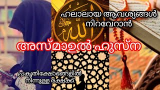 🤲 അസ്മാഉൽ ഹുസ്ന 📿 ഹലാലായ ആവശ്യ പൂർത്തീകരണത്തിന് 🤲