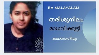 തരിശുനിലം /മാധവിക്കുട്ടി / ba malayalam/ second sem/ കഥസാഹിത്യം