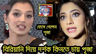 বিরিয়ানি দিয়ে দর্শক হলে নেয় পুজাচেরী। কি বলছে বর্ষা দেখুন!!